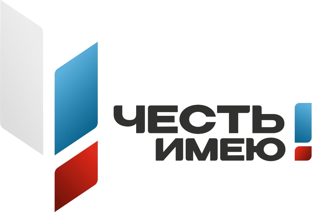 Честь имею!